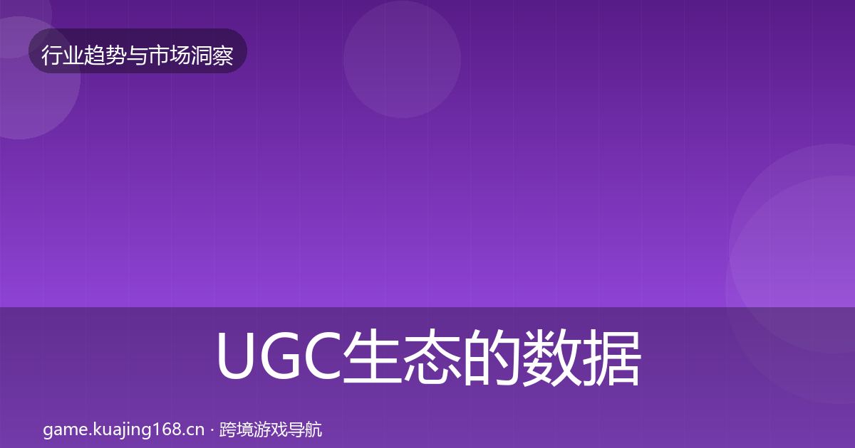 UGC生态的数据解读（最新）