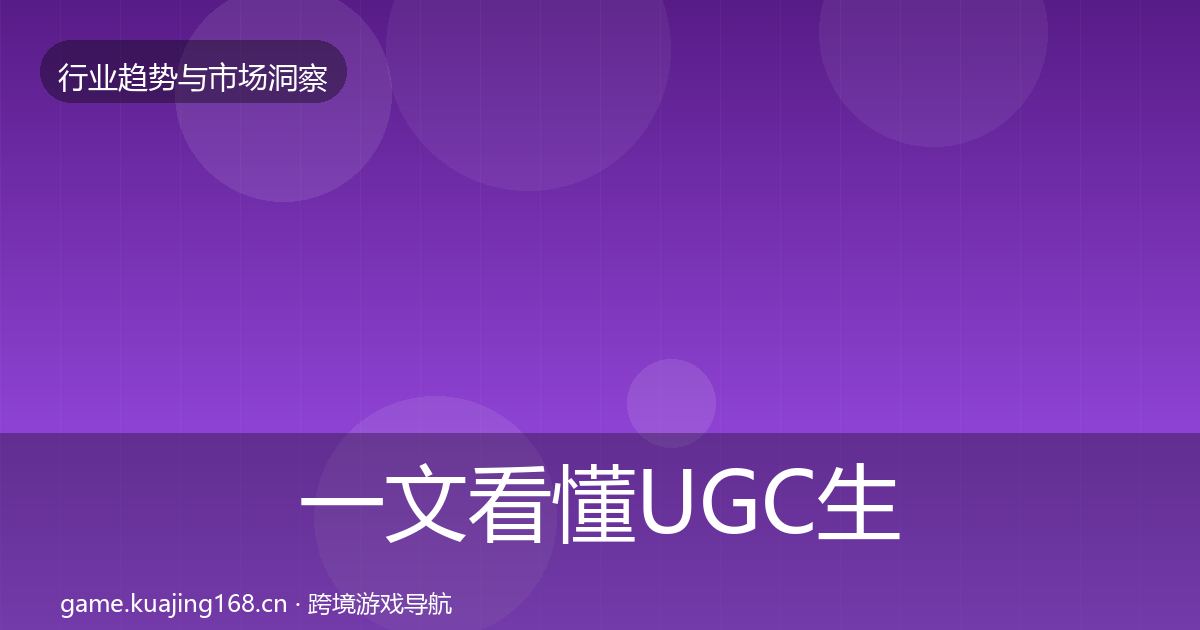 一文看懂UGC生态数据解读｜最新