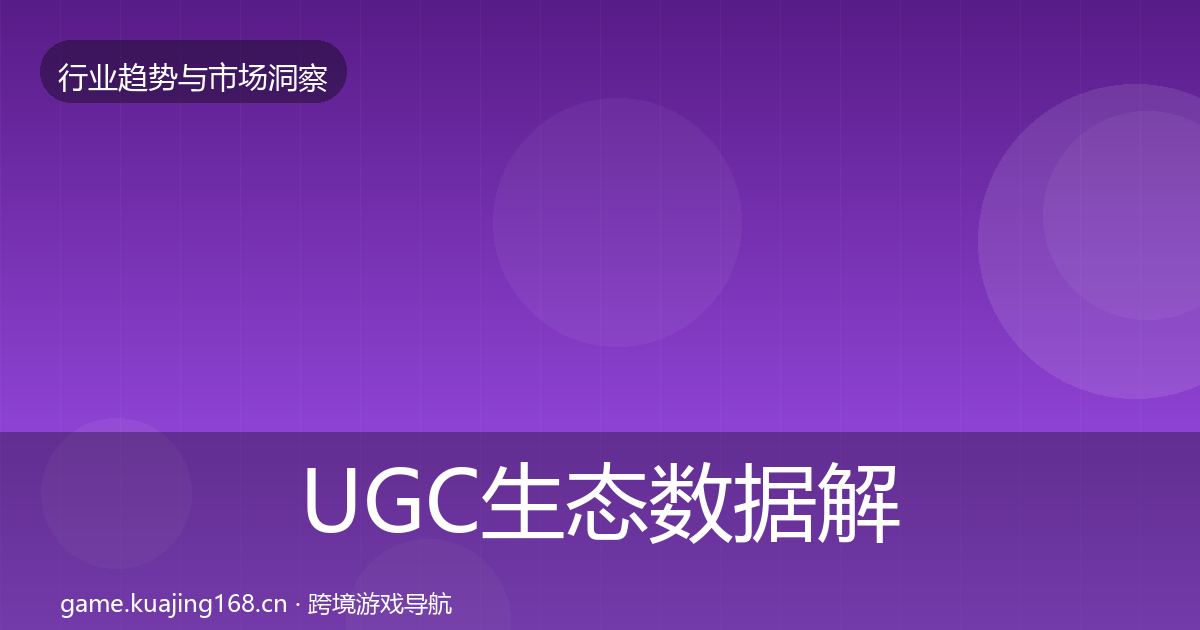 UGC生态数据解读全指南：最新