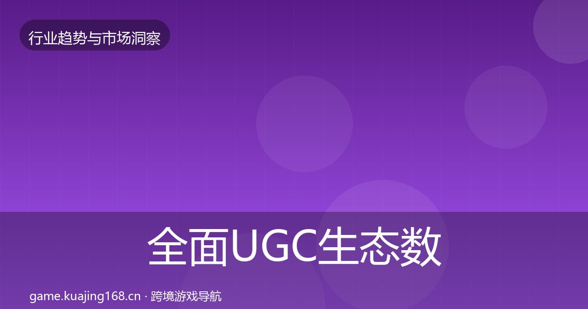 全面UGC生态数据解读