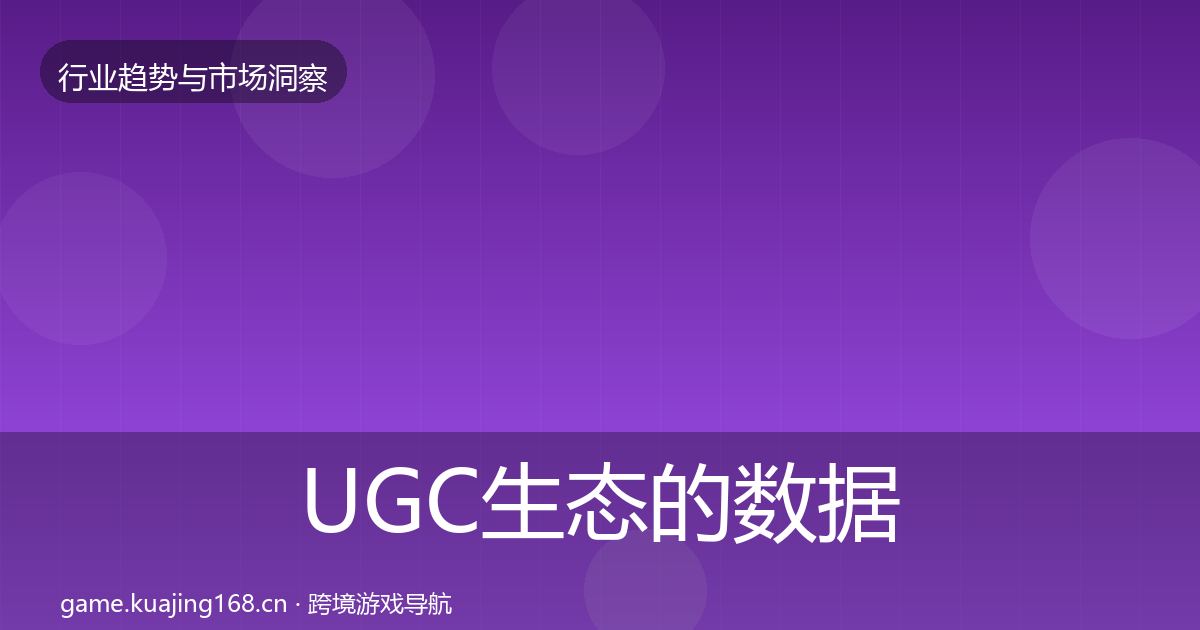 UGC生态的数据解读（全面）