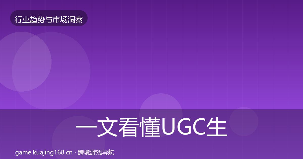 一文看懂UGC生态数据解读｜全面