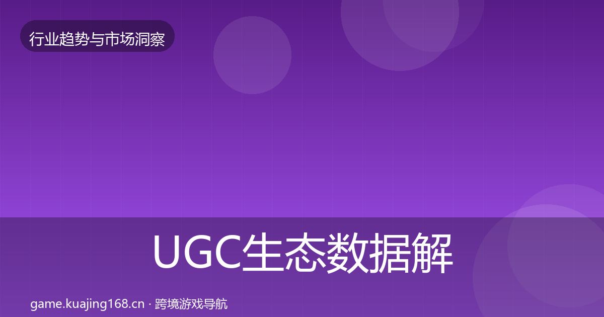 UGC生态数据解读全指南：全面