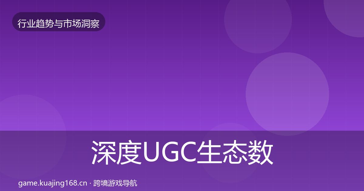 深度UGC生态数据解读