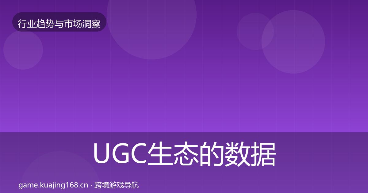 UGC生态的数据解读（深度）