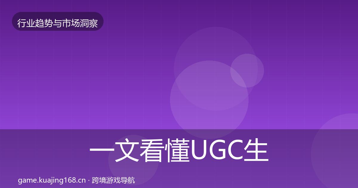 一文看懂UGC生态数据解读｜深度