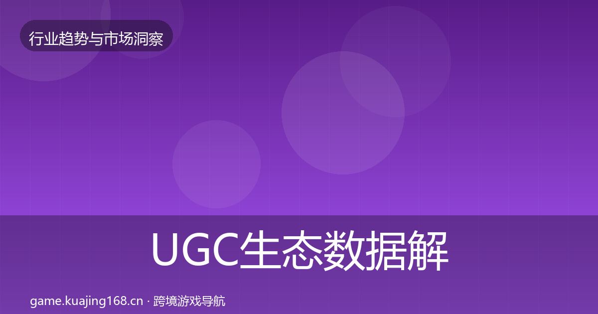 UGC生态数据解读全指南：深度