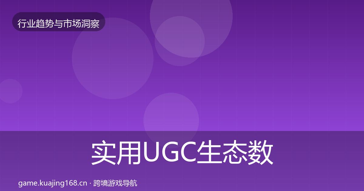 实用UGC生态数据解读