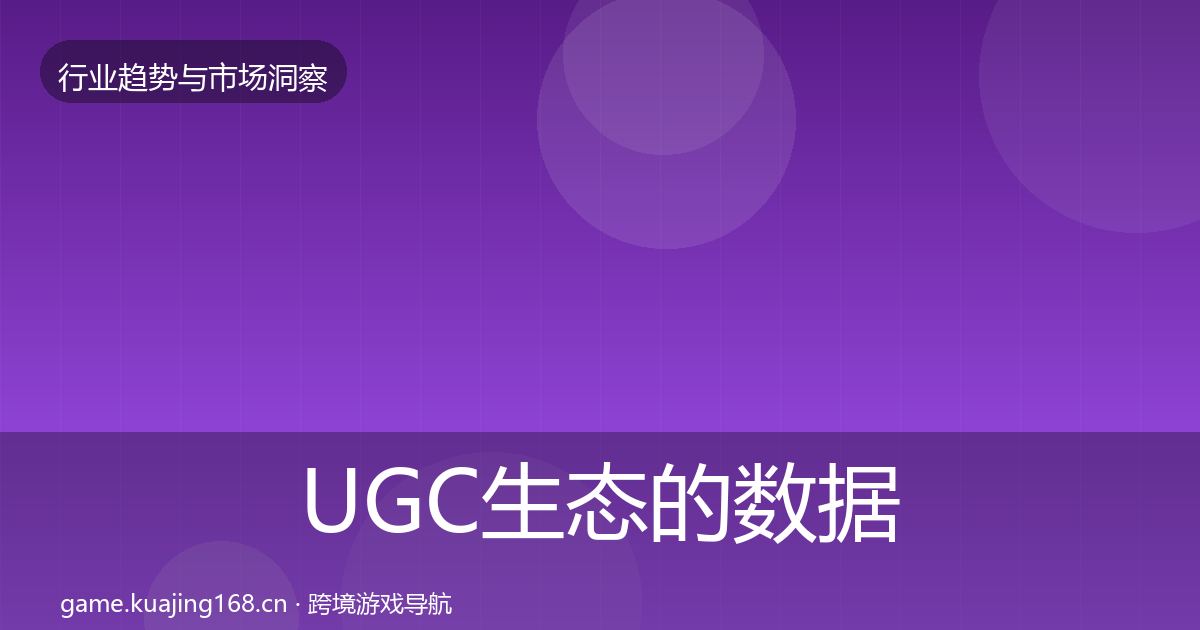 UGC生态的数据解读（实用）