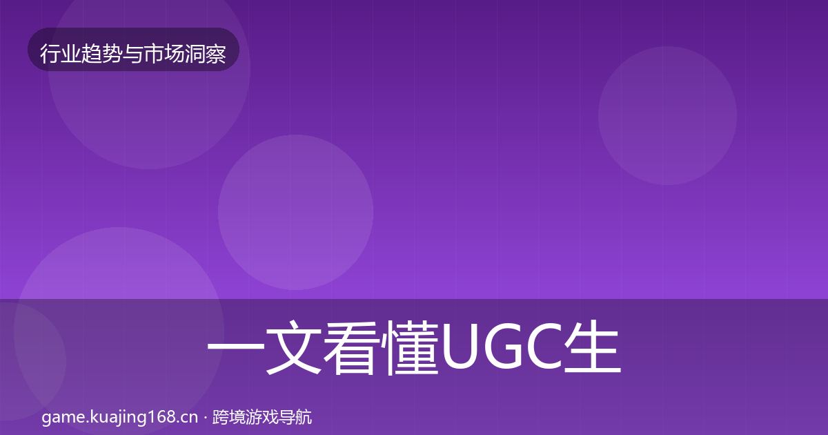 一文看懂UGC生态数据解读|实用