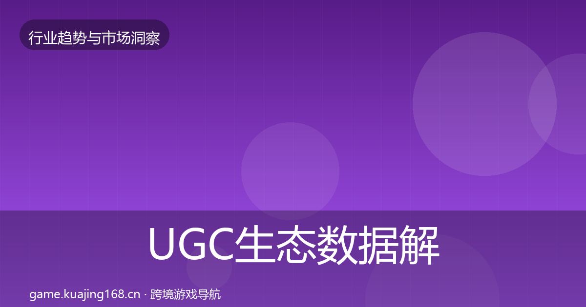 UGC生态数据解读全指南：实用