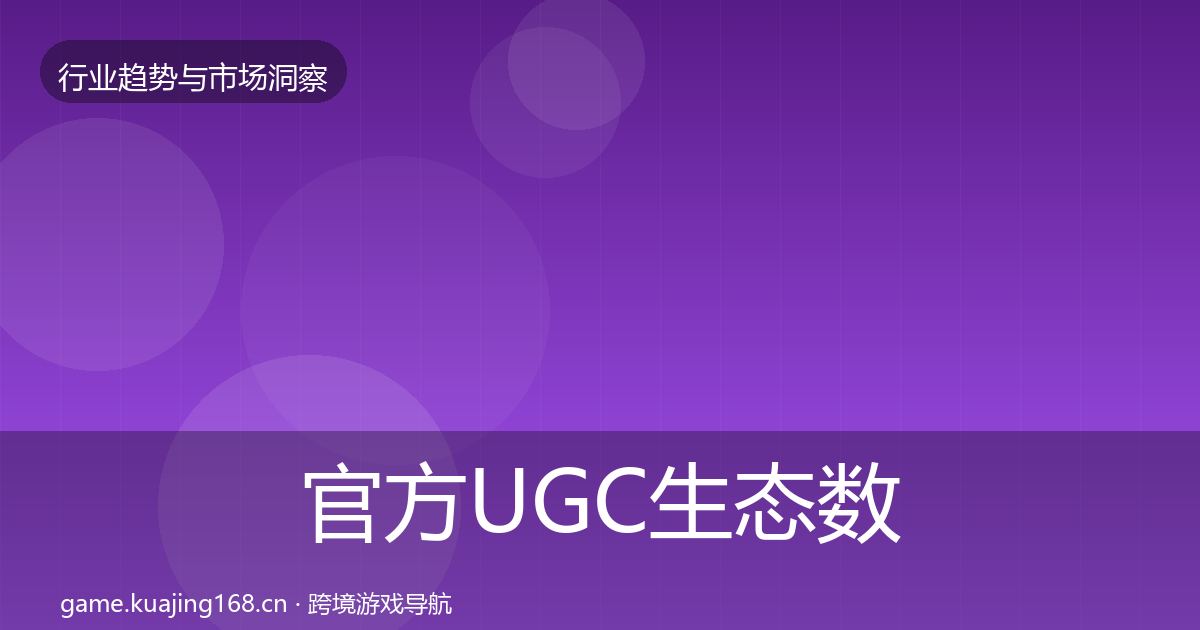 官方UGC生态数据解读