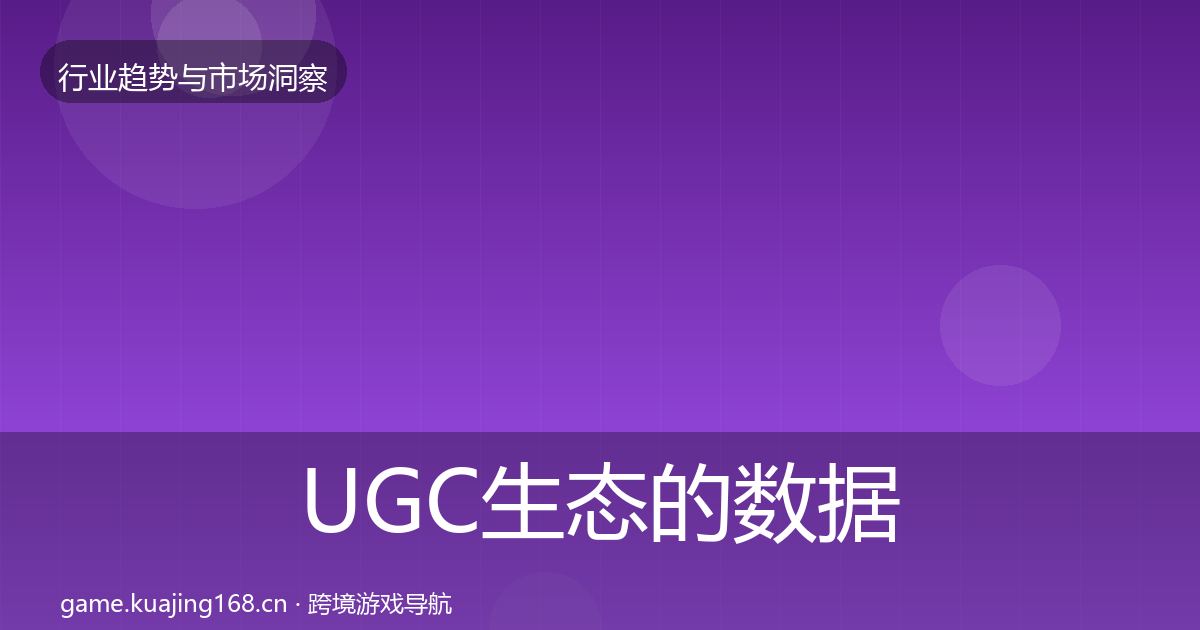 UGC生态的数据解读（官方）