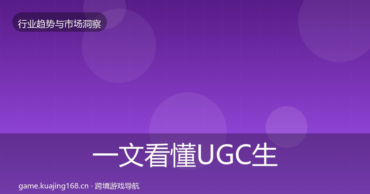 一文看懂UGC生态数据解读｜官方