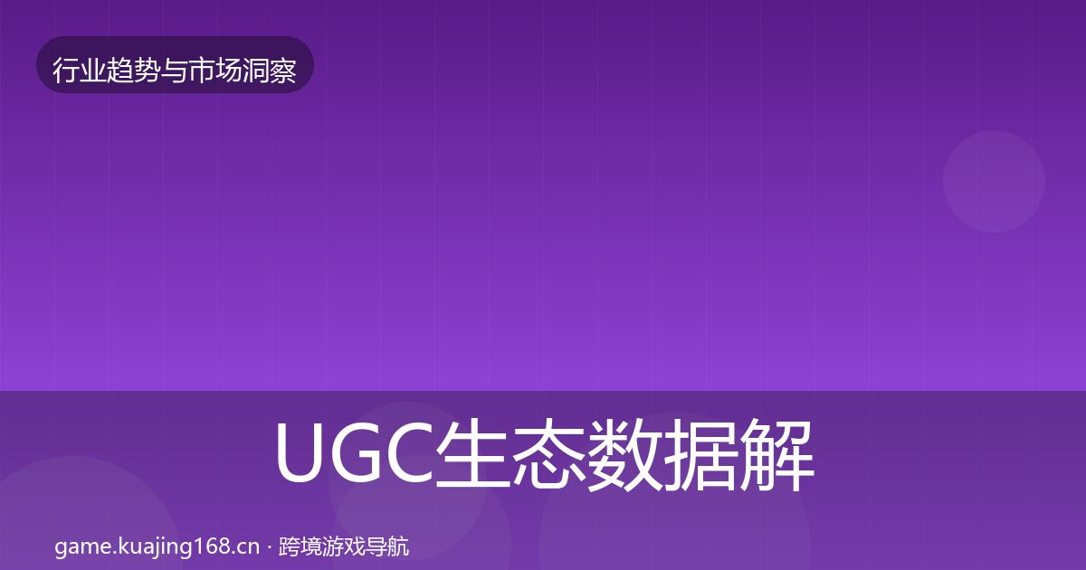 UGC生态数据解读全指南：官方