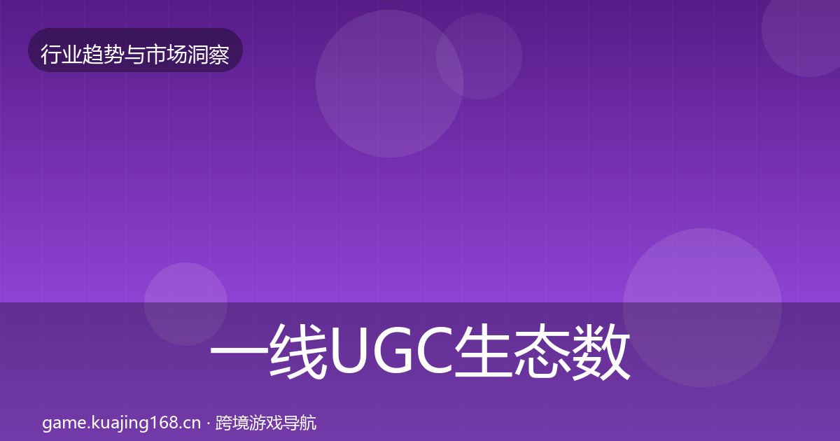 一线UGC生态数据解读
