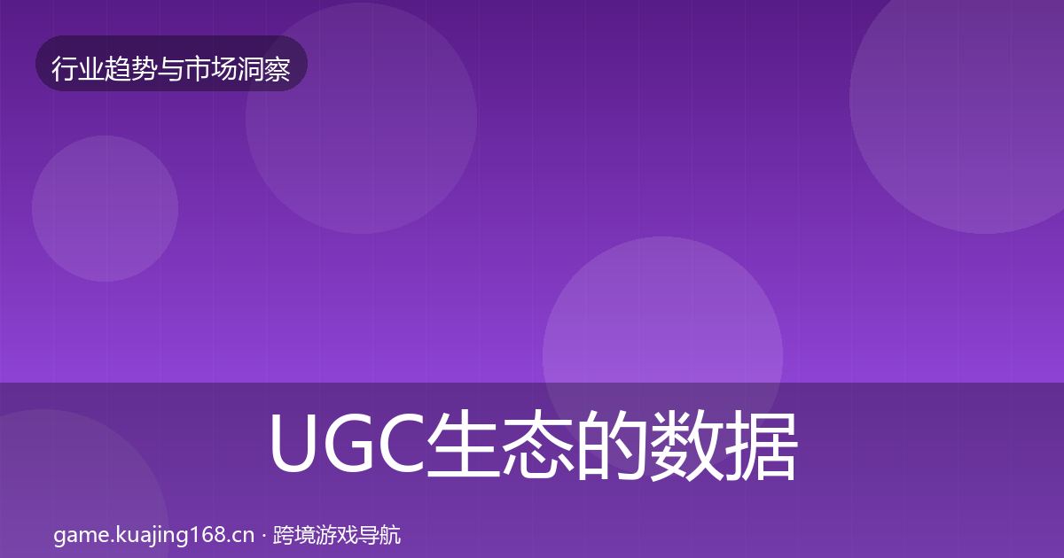 UGC生态的数据解读（一线）