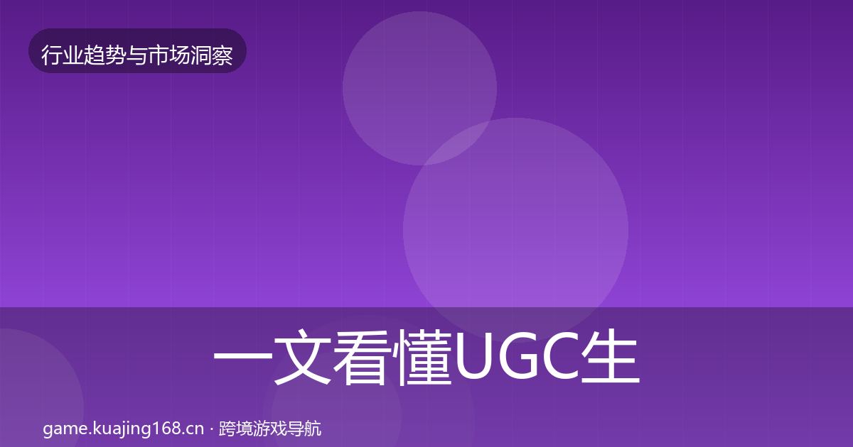 一文看懂UGC生态数据解读｜一线