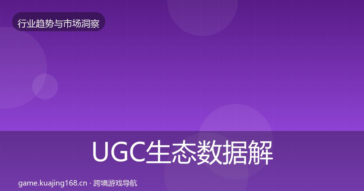 UGC生态数据解读全指南:一线