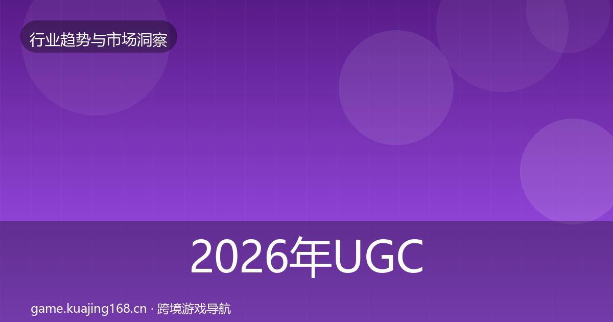 2026年UGC生态机会分析