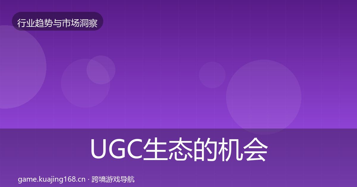 UGC生态的机会分析（2026年）