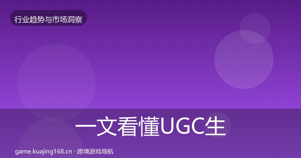 一文看懂UGC生态机会分析｜2026年