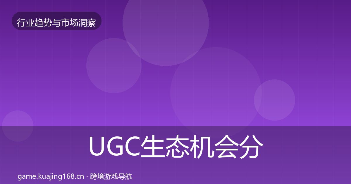 UGC生态机会分析全指南：2026年