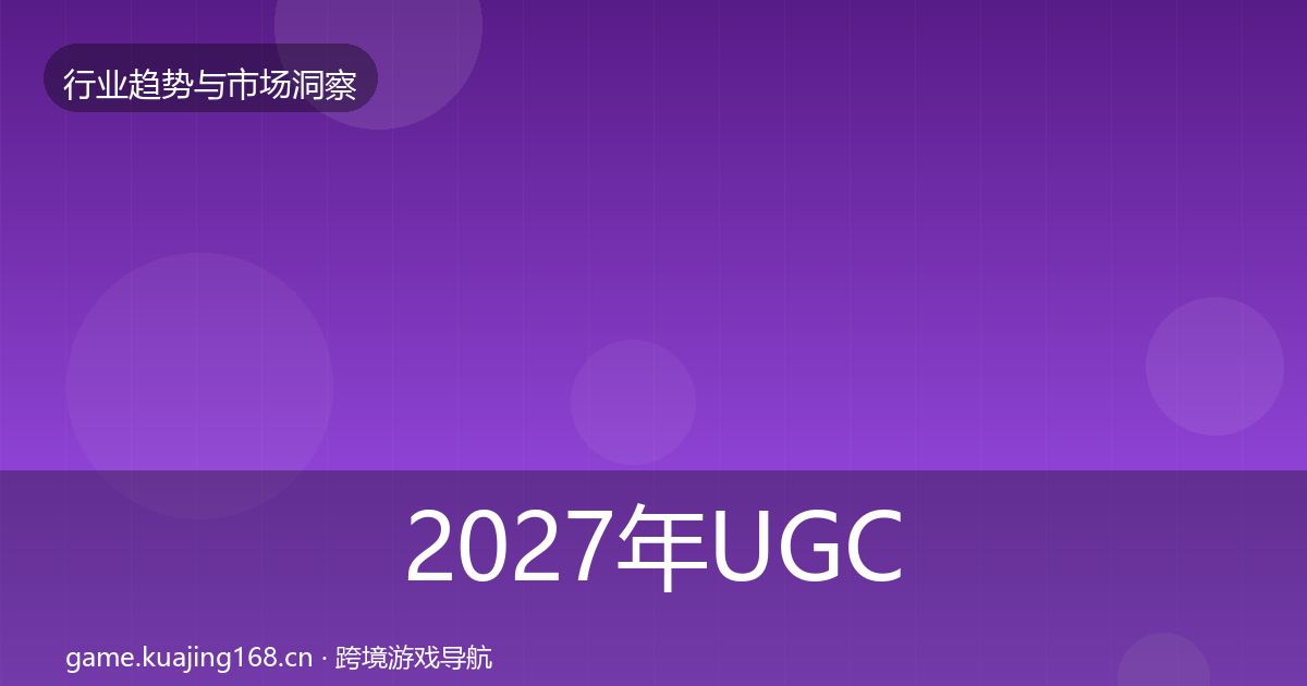 2027年UGC生态机会分析