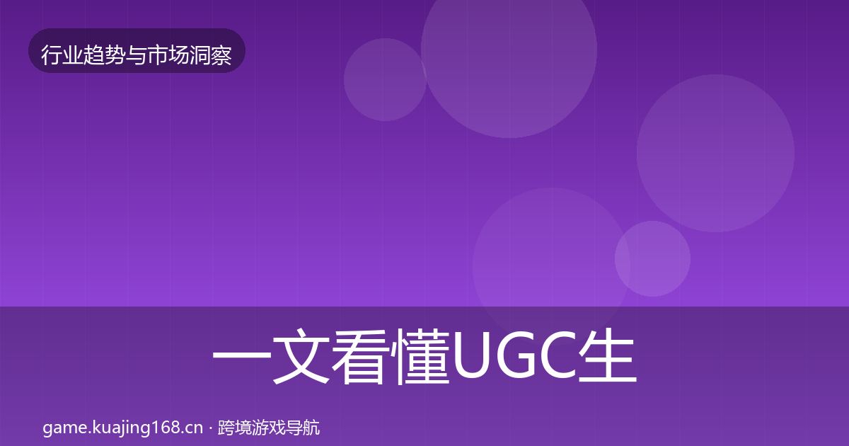 一文看懂UGC生态机会分析｜2027年