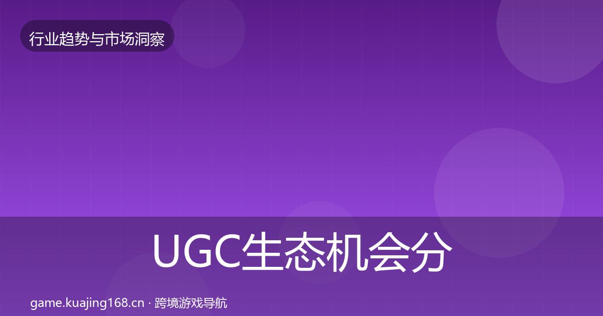 UGC生态机会分析全指南：2027年