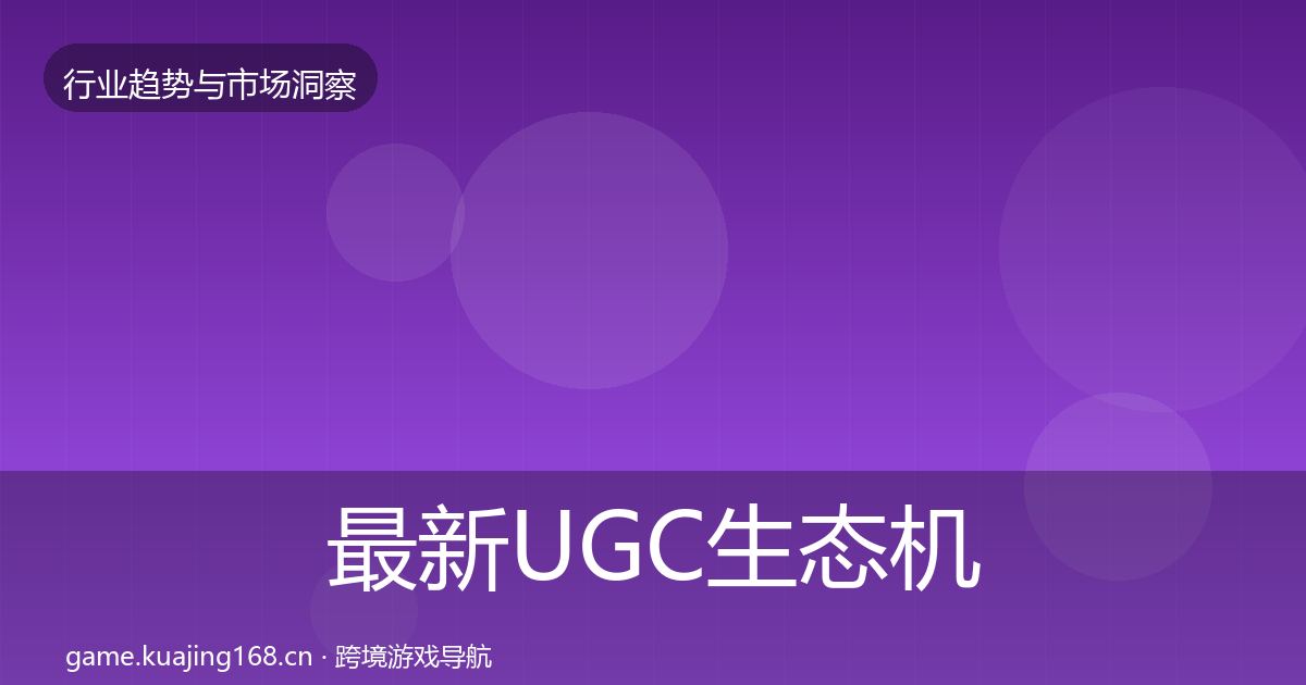 最新UGC生态机会分析