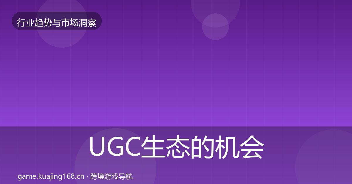 UGC生态的机会分析（最新）