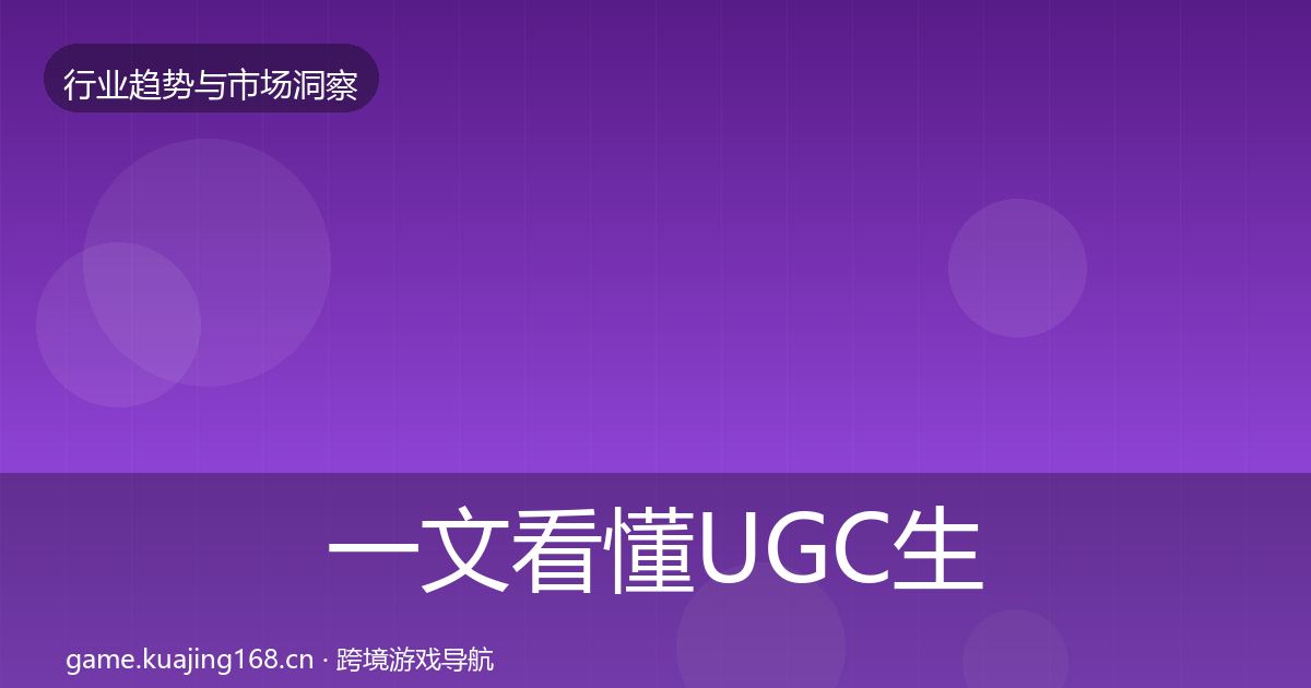 一文看懂UGC生态机会分析｜最新