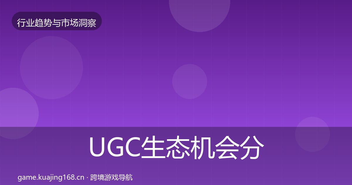 UGC生态机会分析全指南：最新