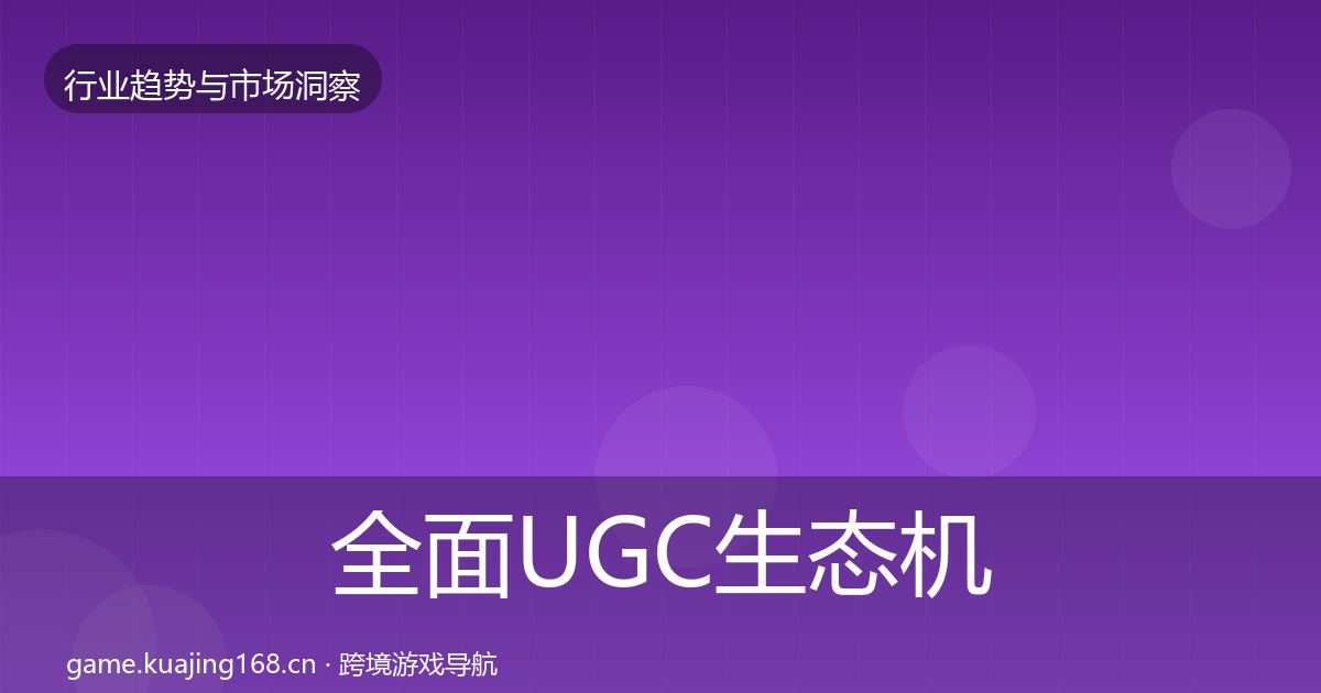 全面UGC生态机会分析