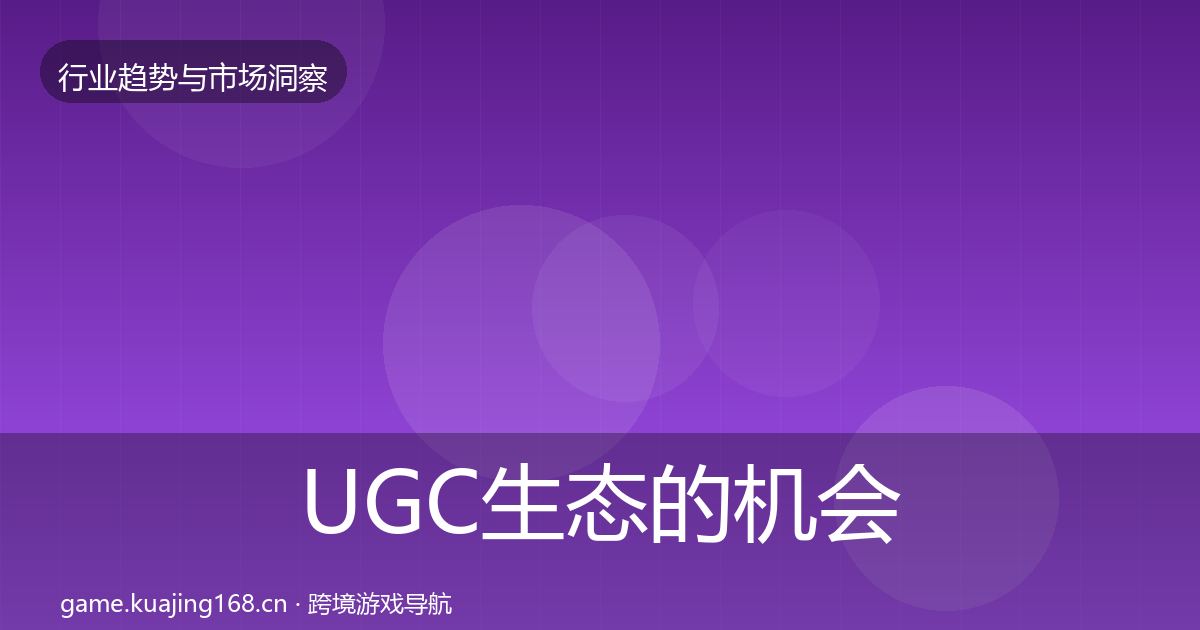 UGC生态的机会分析（全面）