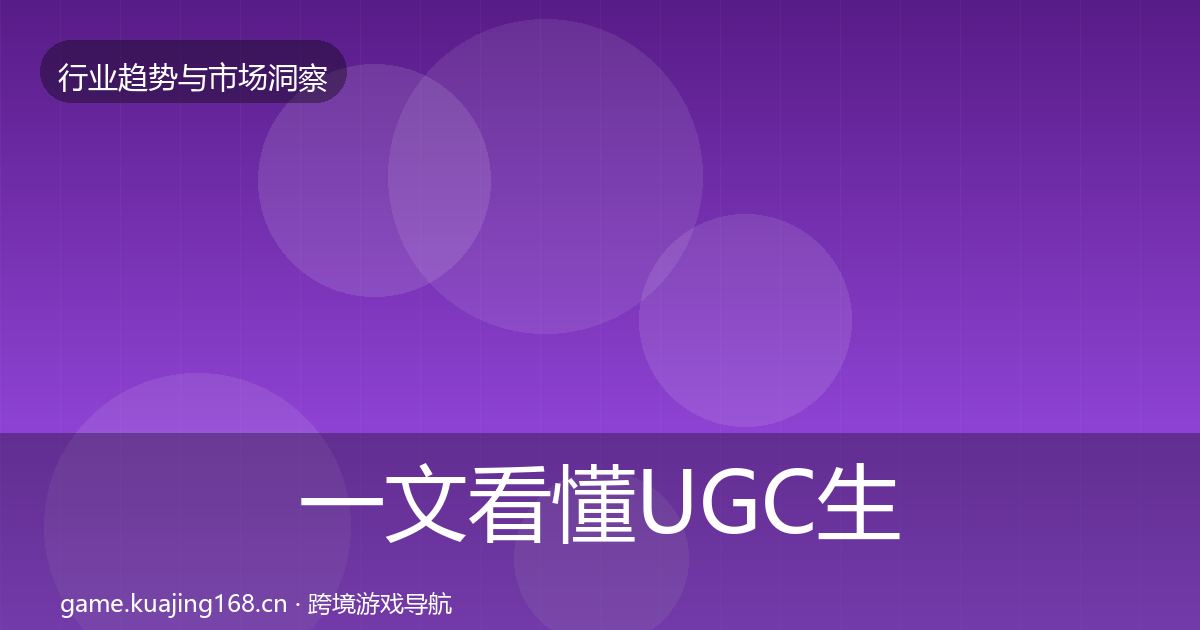 一文看懂UGC生态机会分析|全面