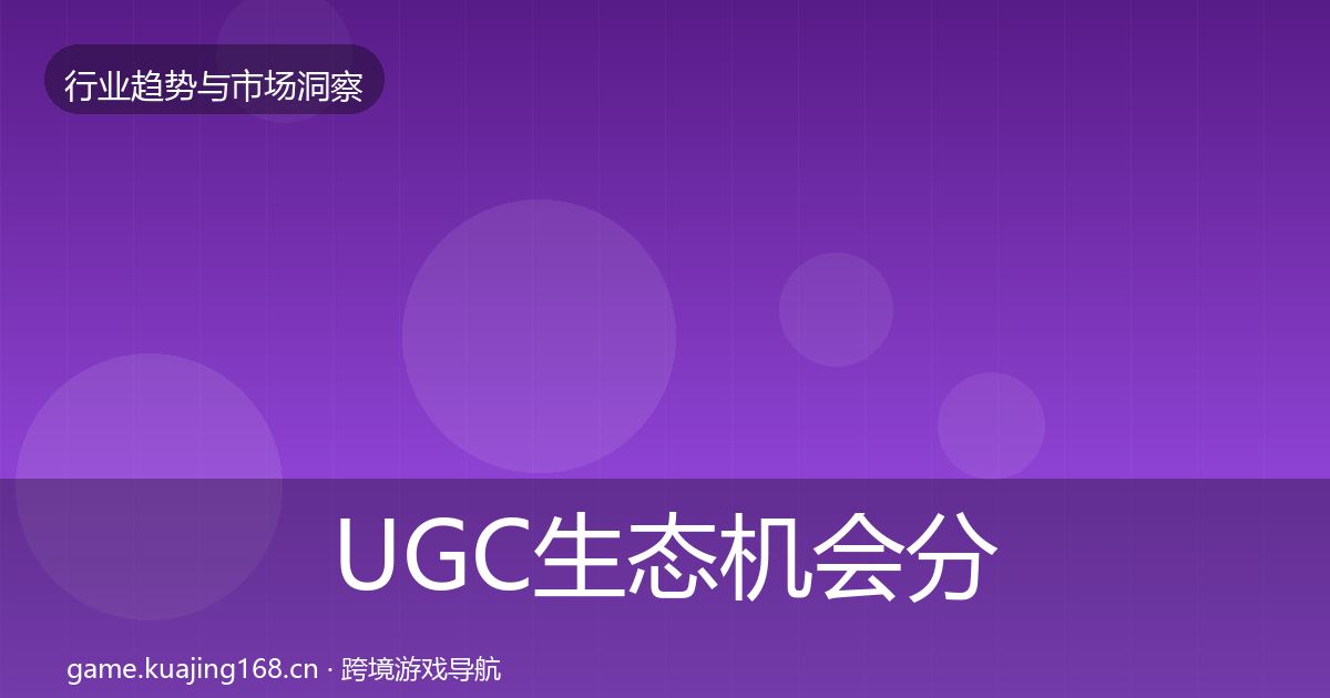 UGC生态机会分析全指南：全面