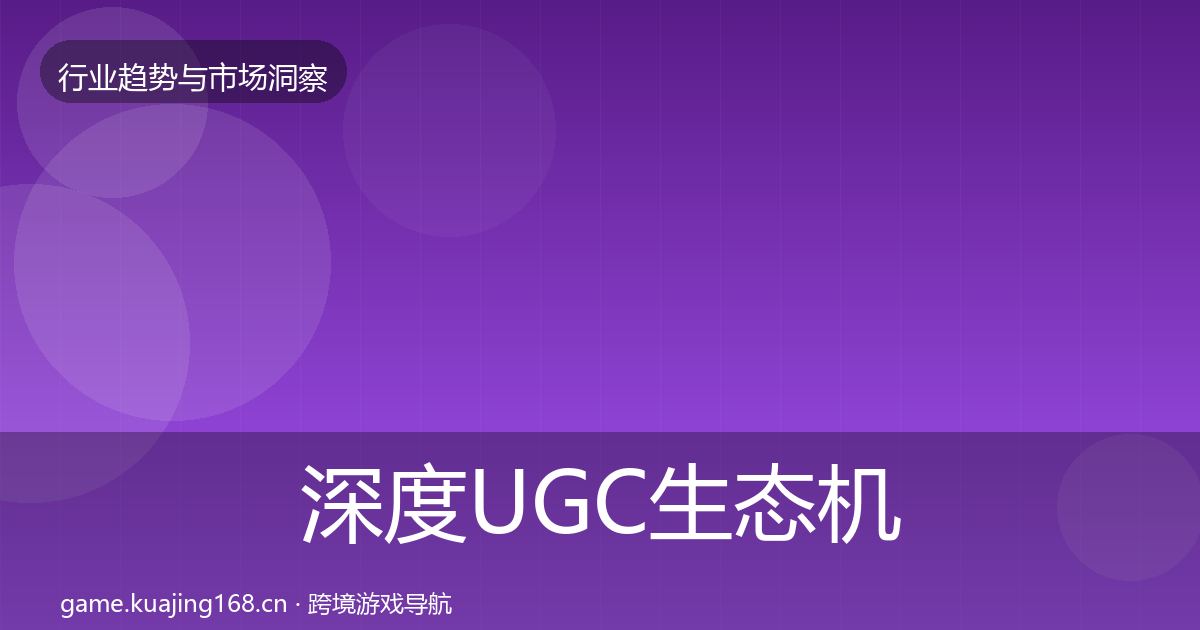 深度UGC生态机会分析