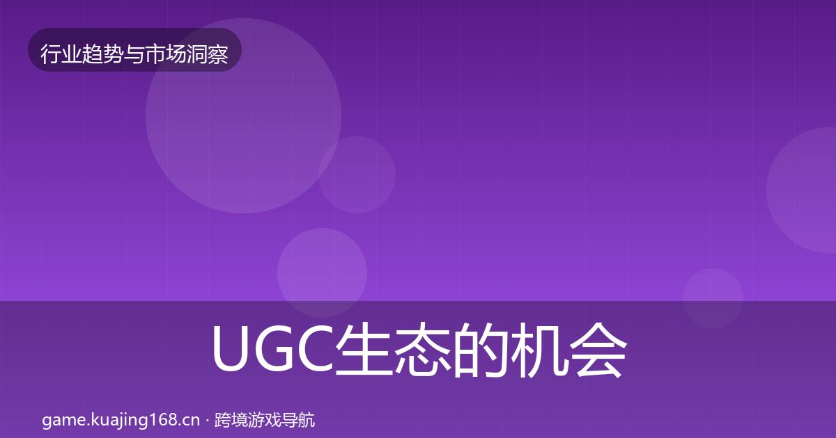UGC生态的机会分析(深度)