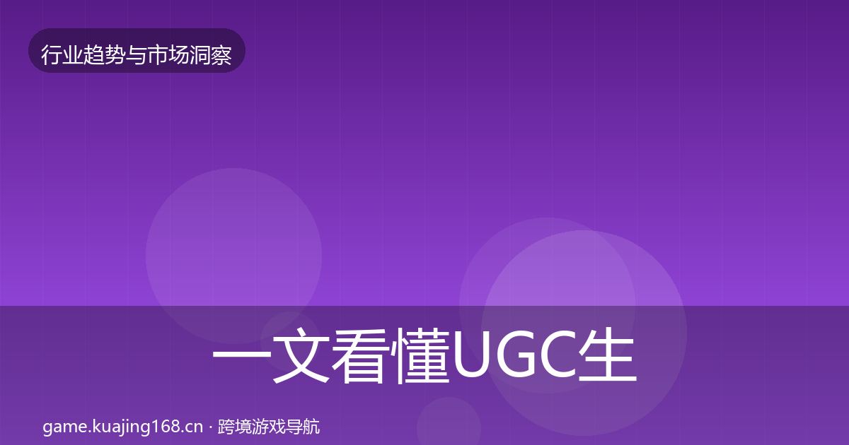 一文看懂UGC生态机会分析｜深度