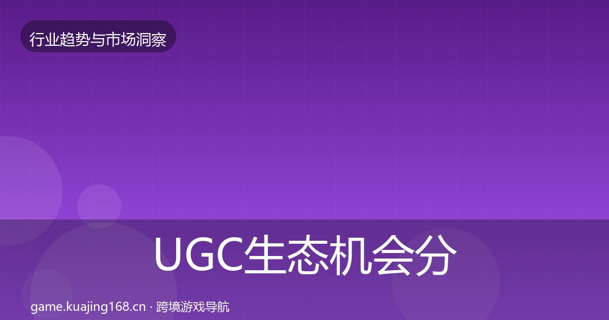 UGC生态机会分析全指南:深度