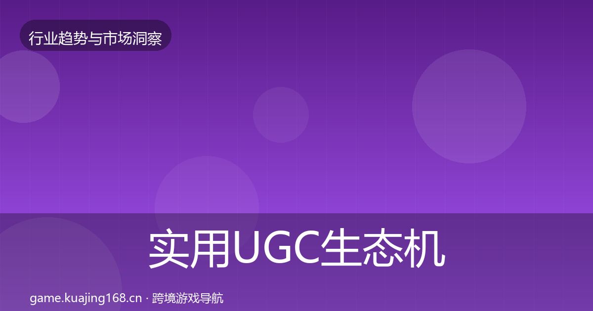 实用UGC生态机会分析