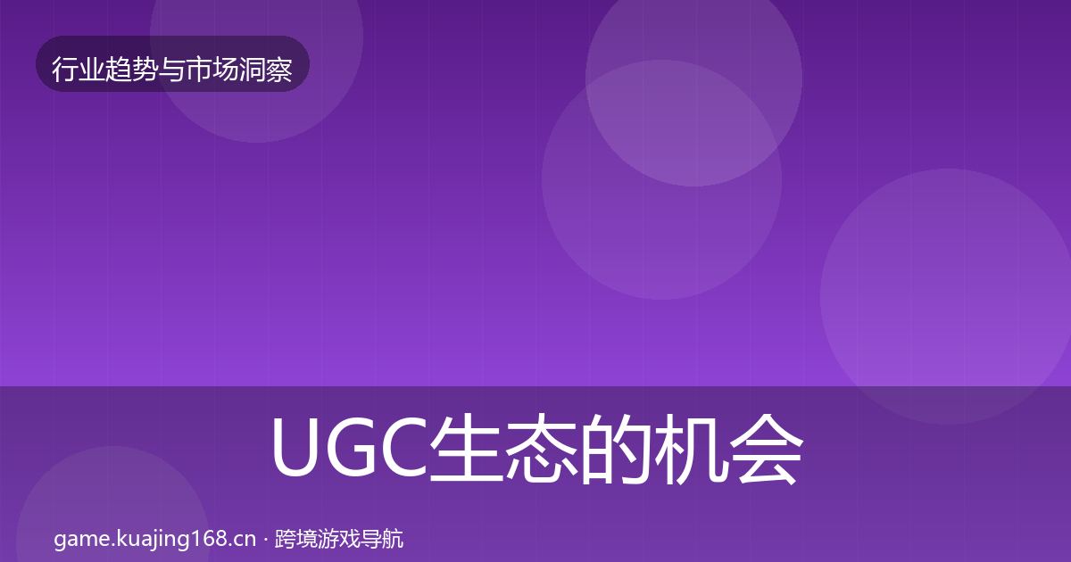 UGC生态的机会分析（实用）