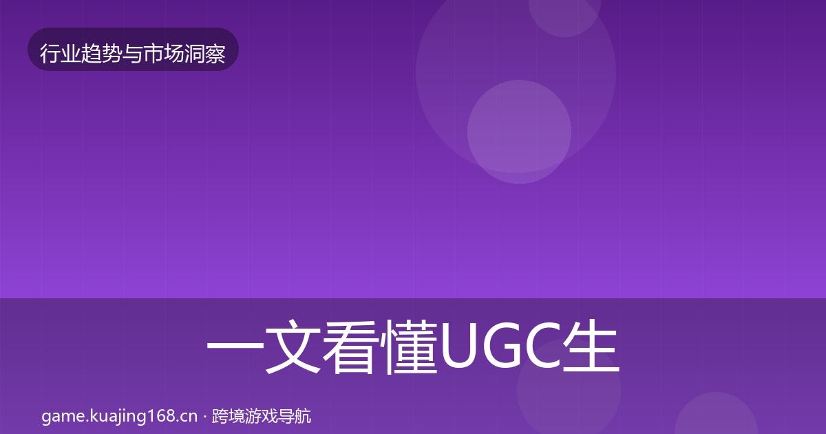 一文看懂UGC生态机会分析｜实用
