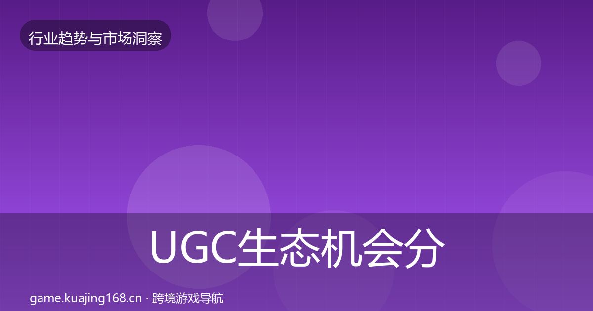 UGC生态机会分析全指南:实用