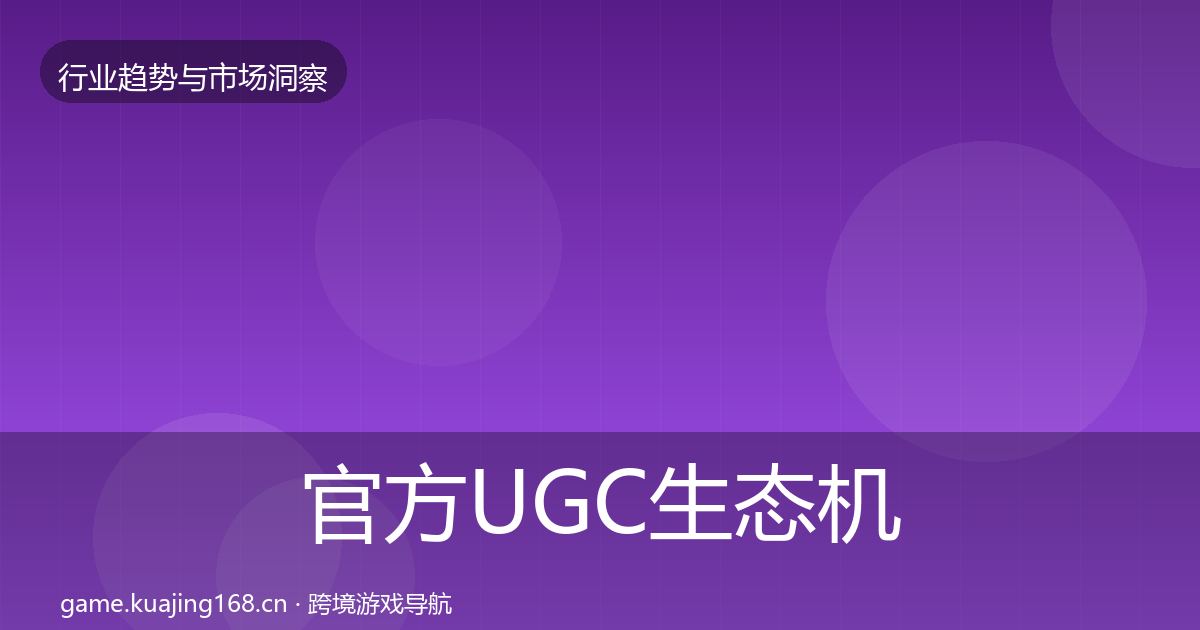 官方UGC生态机会分析
