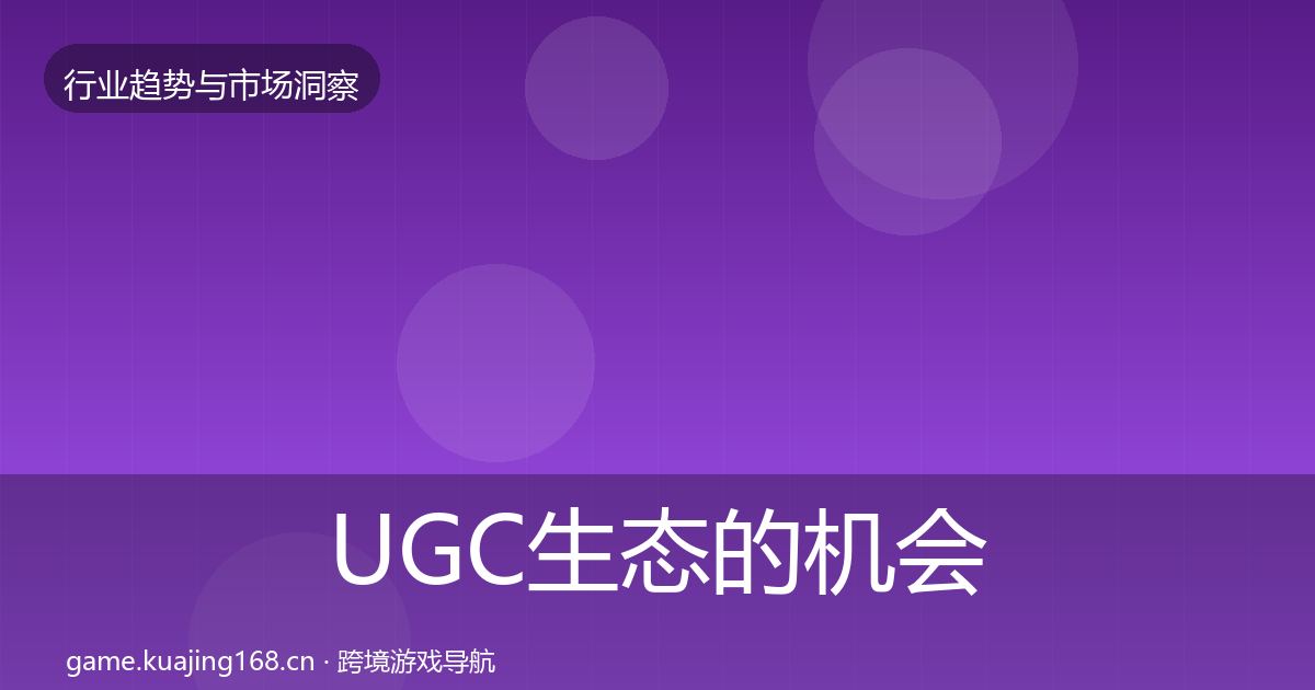 UGC生态的机会分析(官方)