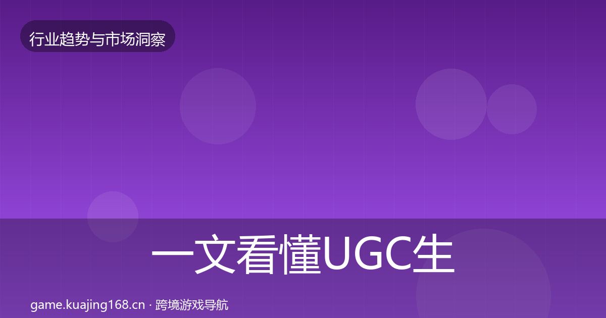 一文看懂UGC生态机会分析|官方