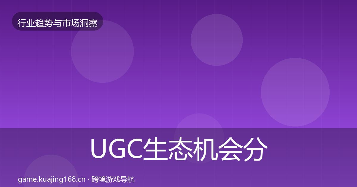UGC生态机会分析全指南：官方